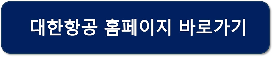 대한항공 보너스 항공권, 대한항공 마일리지 공제표, 보너스 핫픽