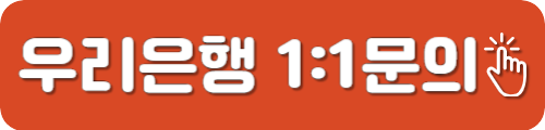 우리은행 고객센터