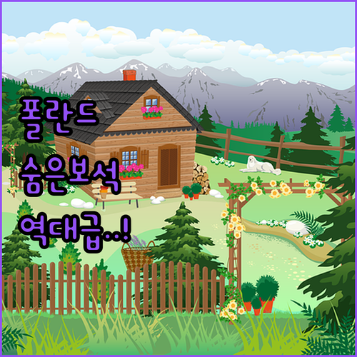 나만 알고 싶은 폴란드 전원 마을의 ..