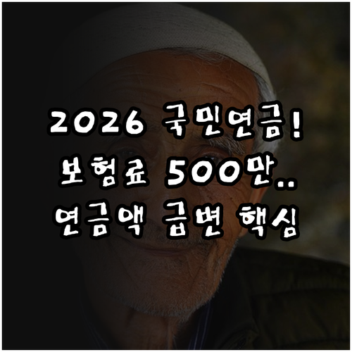 2026년 국민연금 개편 월 소득 5..