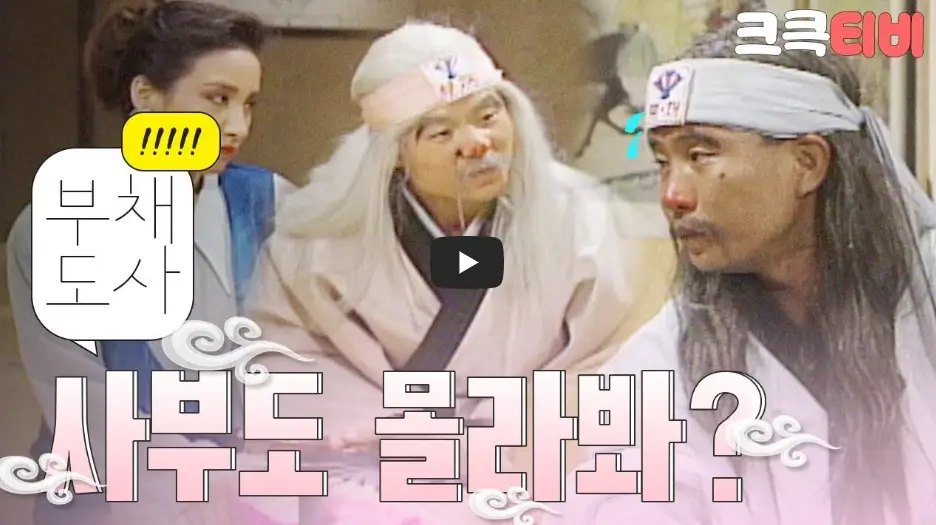 부채도사
