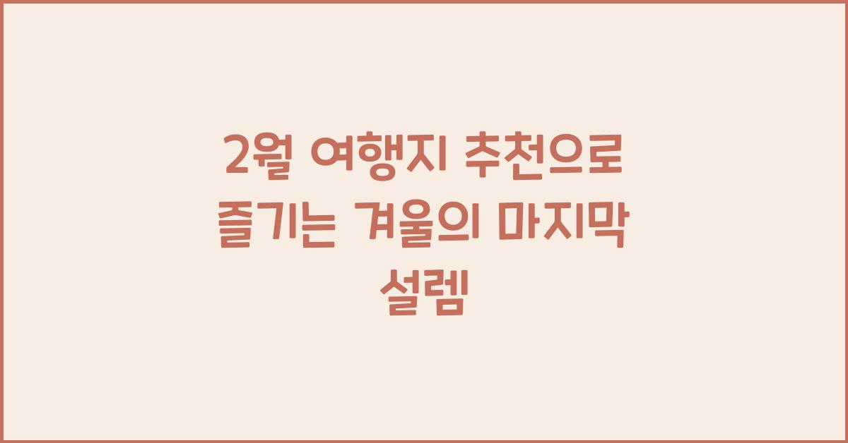 2월 여행지 추천
