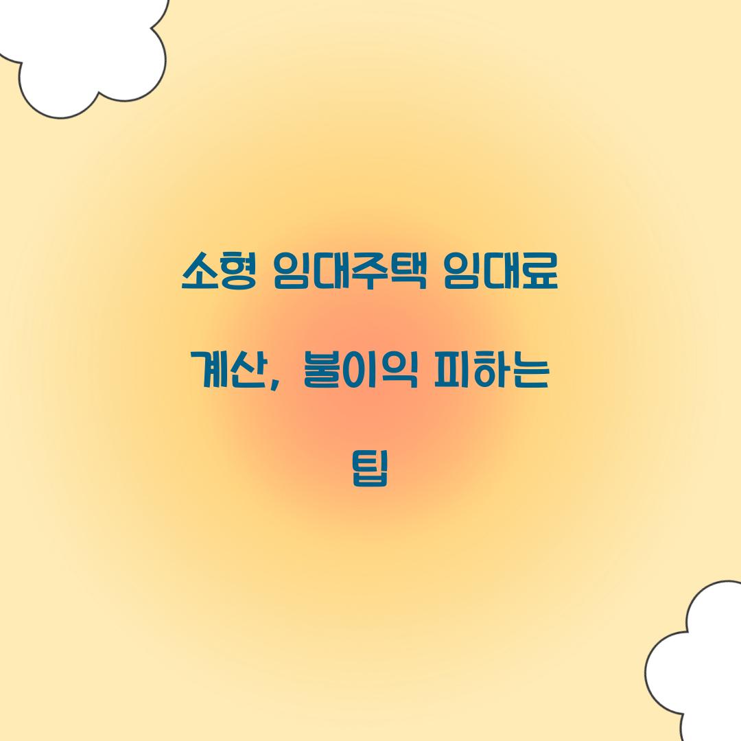 소형 임대주택 임대료