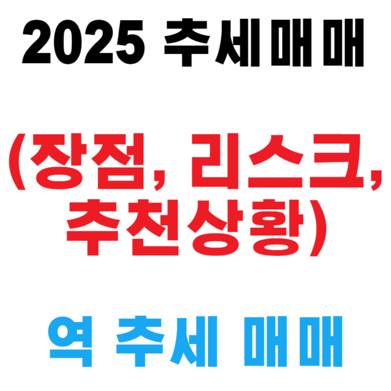 추세매매 vs 역추세매매 (장점, 리스크, 추천상황)