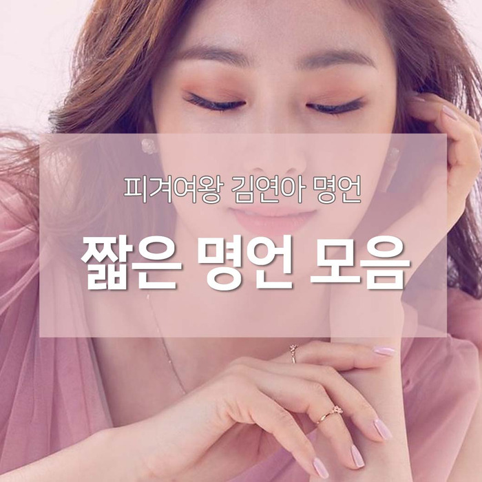 피겨선수-김연아-노력명언-인생명언