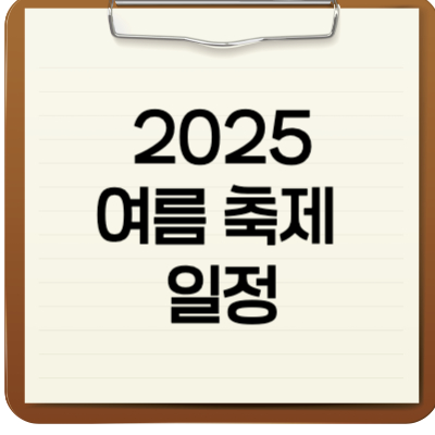 2025 여름 축제 일정