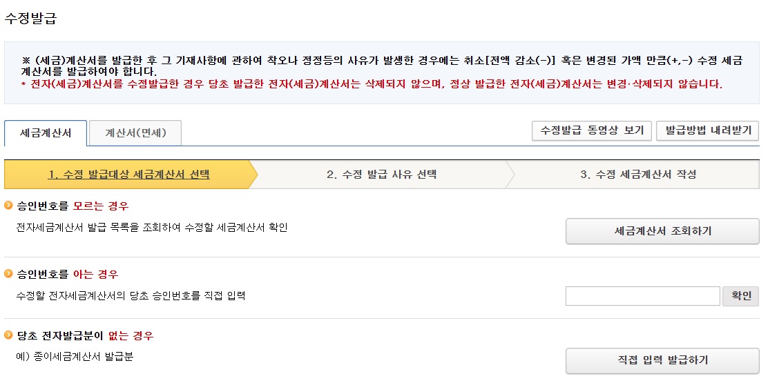 세금계산서 발행 취소 방법 수정발급