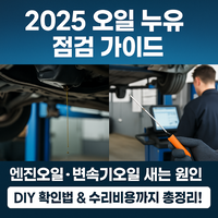 오일 누유에 대한 대표 이미지