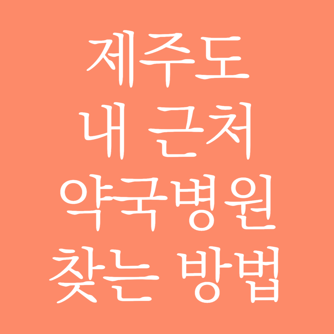 제주도 내 근처 약국병원 찾는 방법 알아보기
