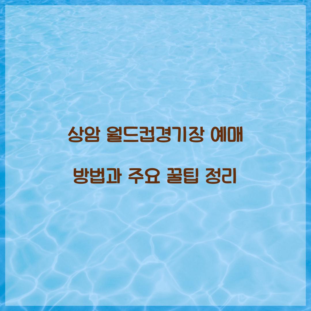 상암 월드컵경기장 예매