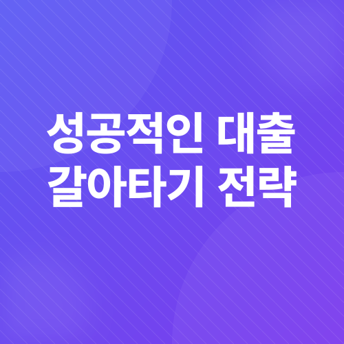 대출 갈아타기_3