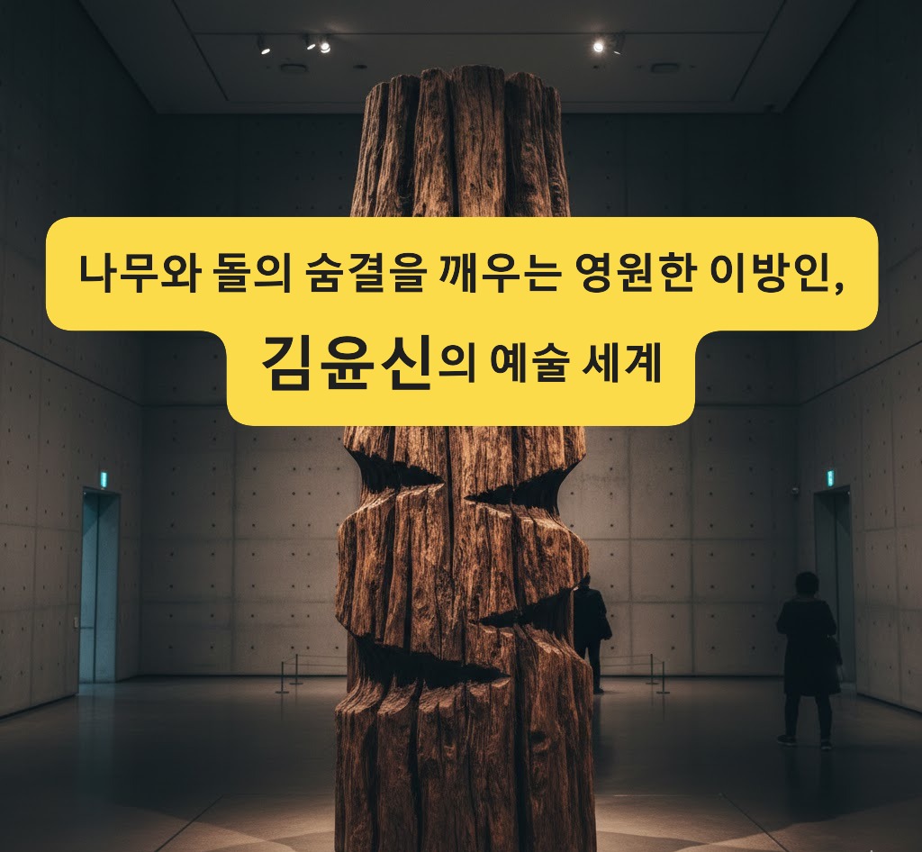 조각가-여성-여성 조각가-김윤신