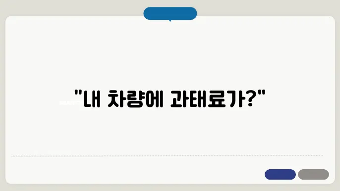 차량 과태료 조회