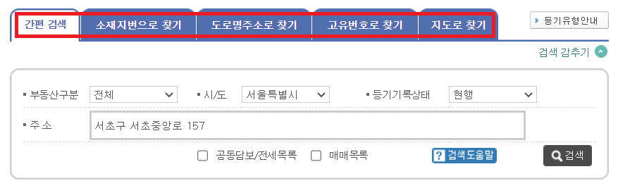 등기부등본 열람