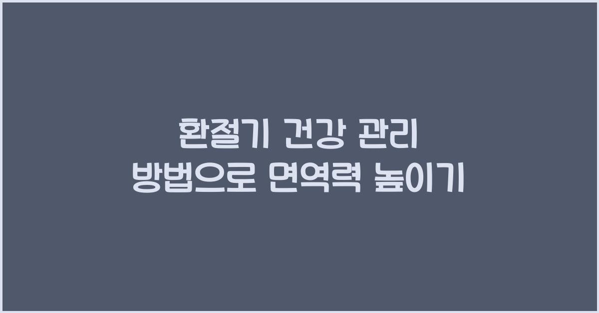 환절기 건강 관리 방법
