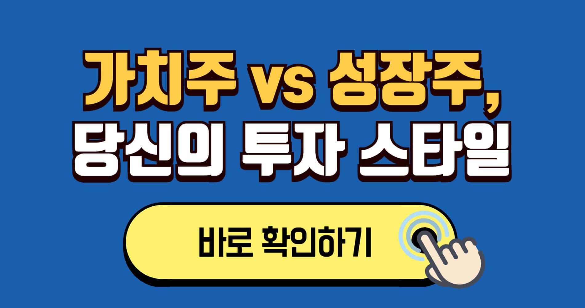 가치주 vs 성장주, 당신의 투자 스타일은 무엇인가요?