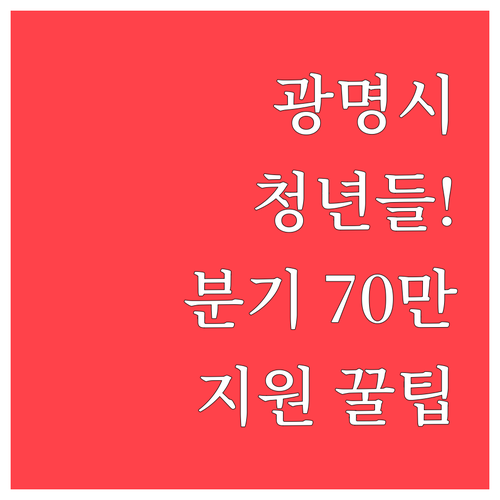 광명시 청년 전월세 대출이자 지원, ..
