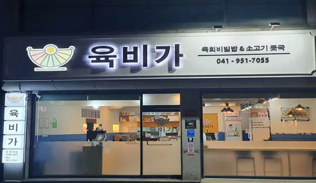 육비가 서천본점