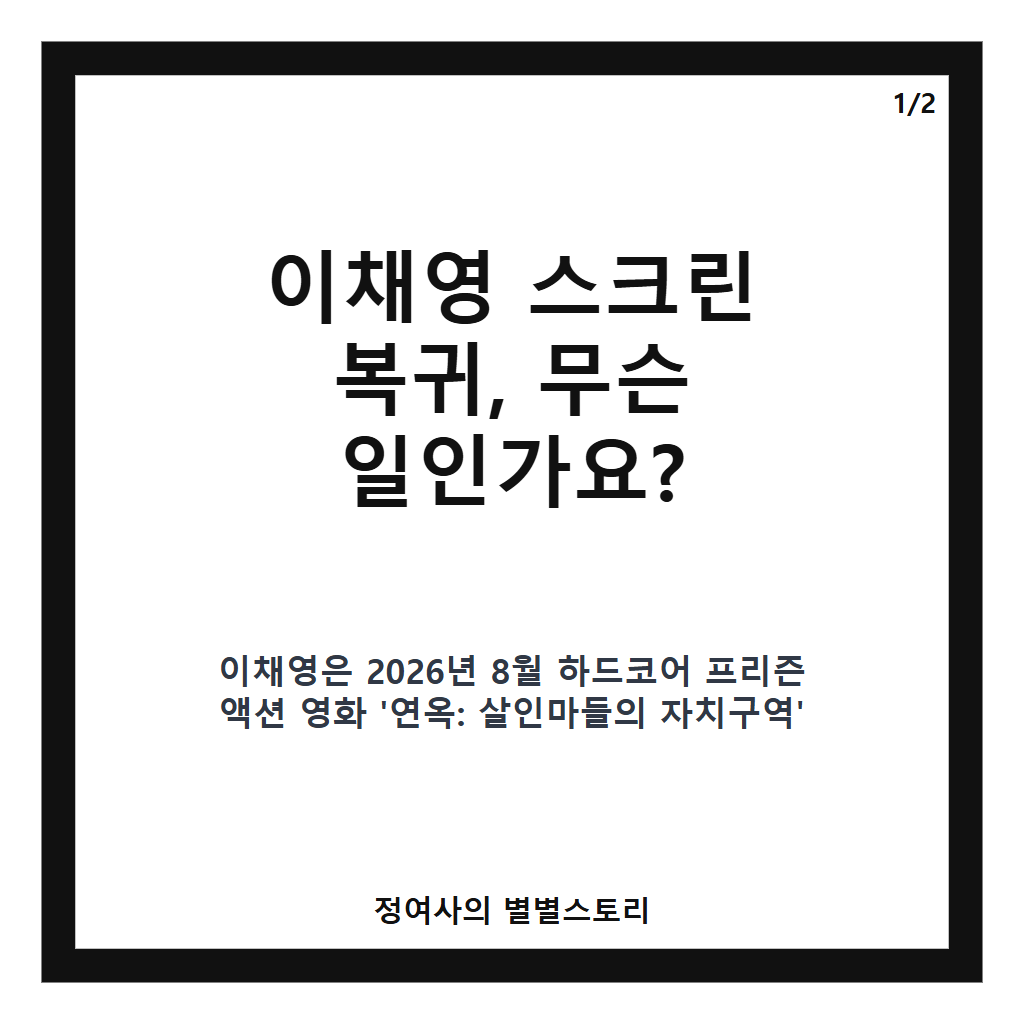 이채영 스크린 복귀, 2년 만의 연옥으로 돌아온 그녀의 진솔한 이야기 카드뉴스 1