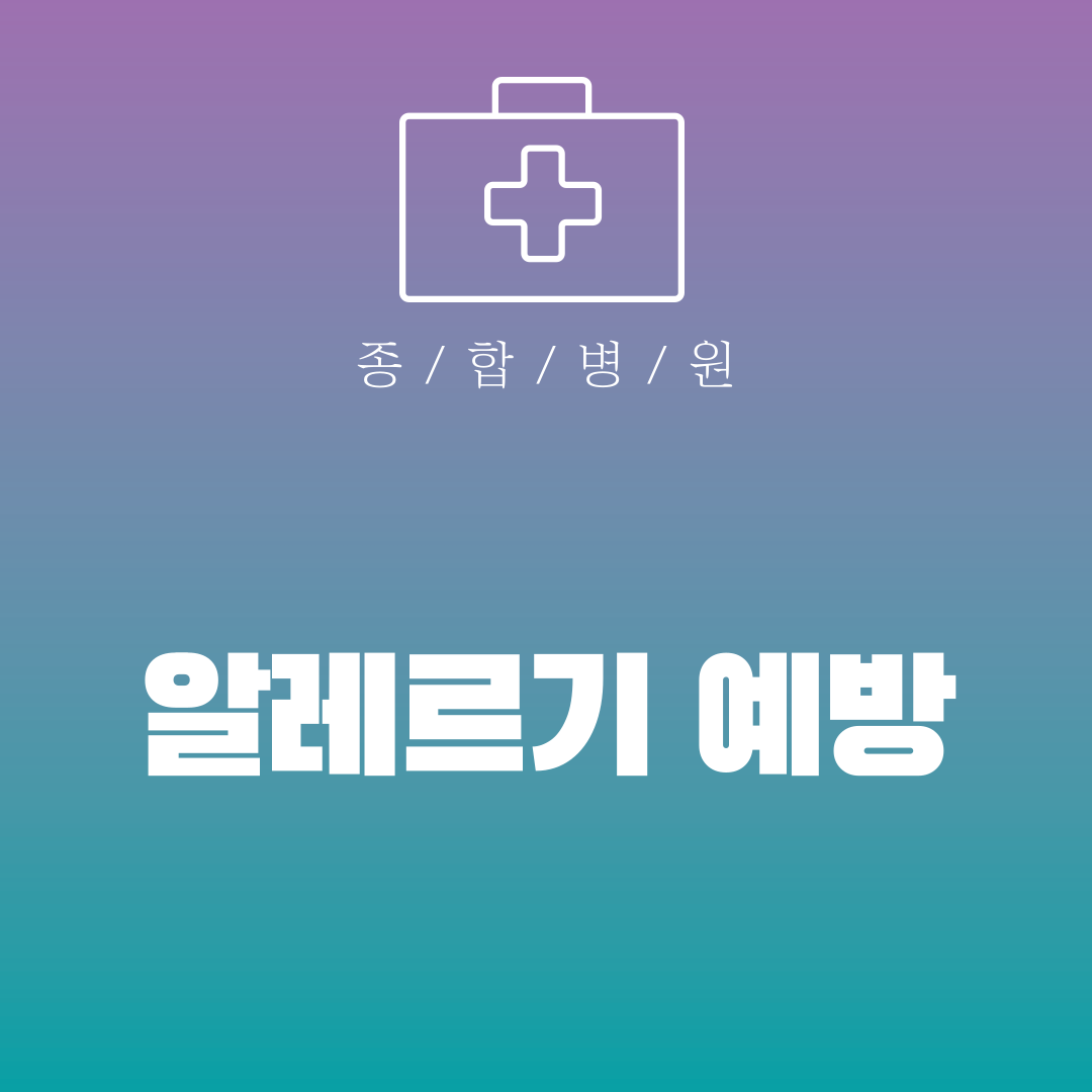 알레르기 예방
