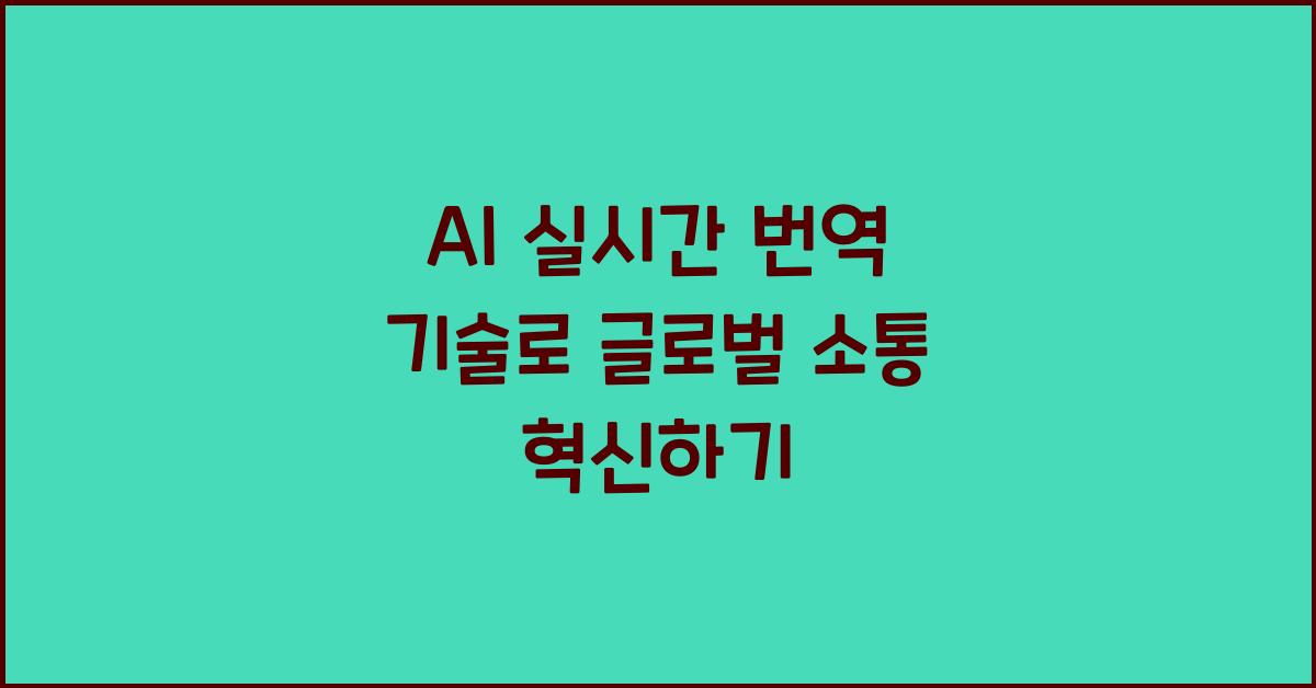 AI 실시간 번역 기술