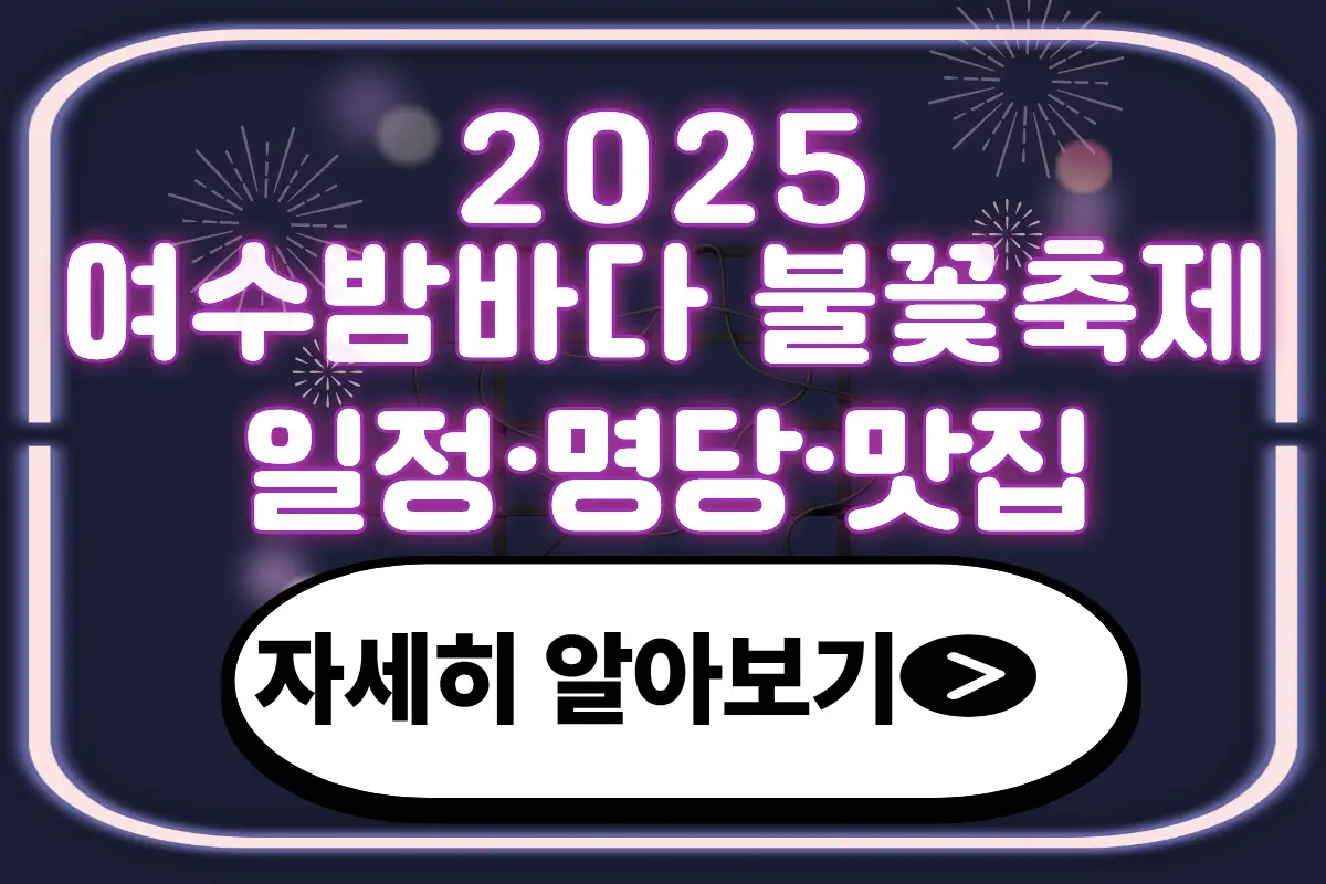 2025 여수밤바다 불꽃축제 일정 프로그램 명당 교통 주변 맛집 및 숙소 추천