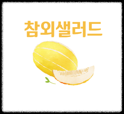 참외샐러드