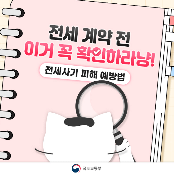 전세사기 예방법