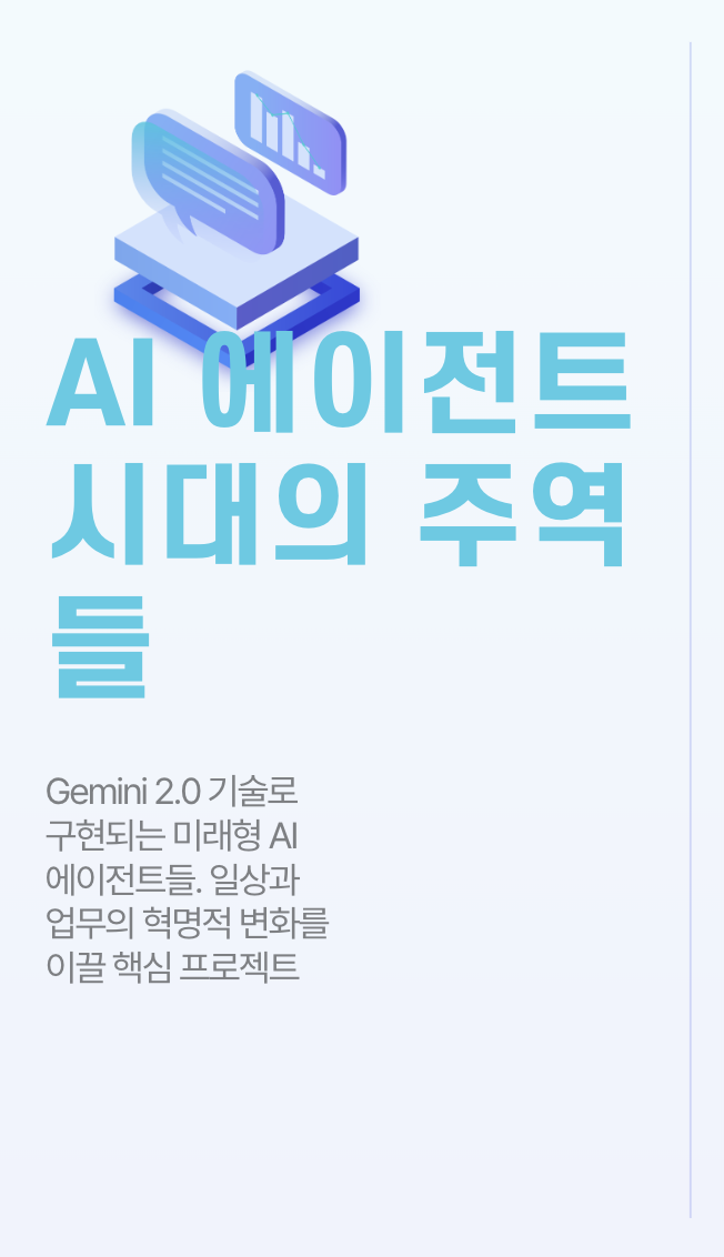 AI 에이전트 시대의 주역