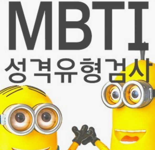 MBTI-성격유형검사-특징-장단점