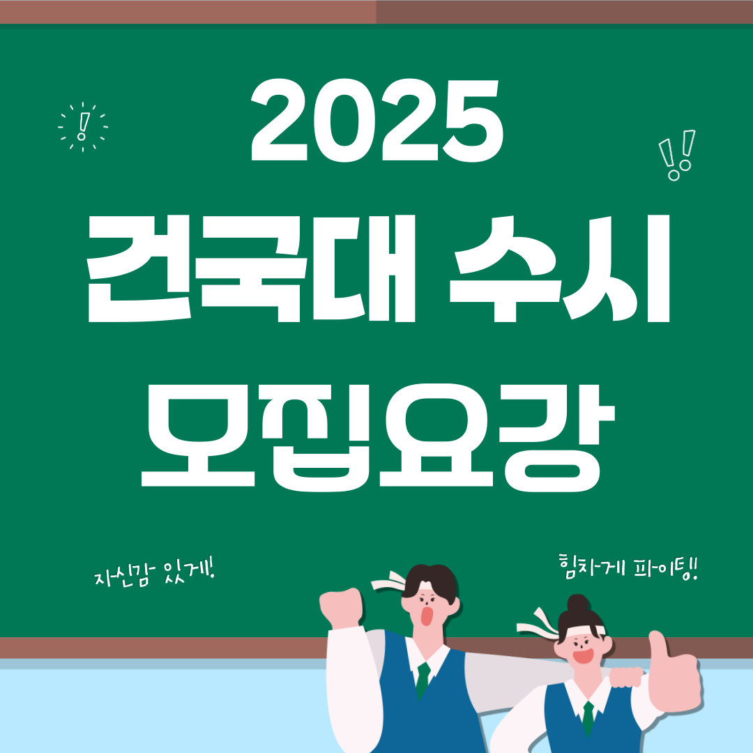 2025 건국대학교 수시모집요강