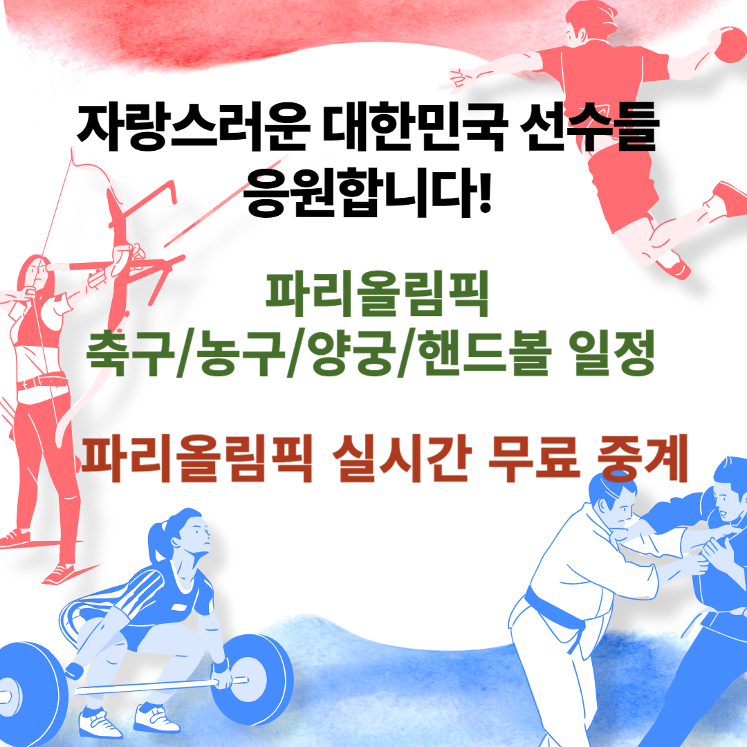 2024 파리올림픽 축구,농구,양궁,핸드볼 인기 종목 일정 / 무료 파리올림픽 실시간 중계 보기 / 3X3 농구, 브레이킹 등 새로 추가된 종목 확인