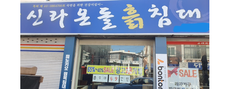 부산 북구 흙침대
