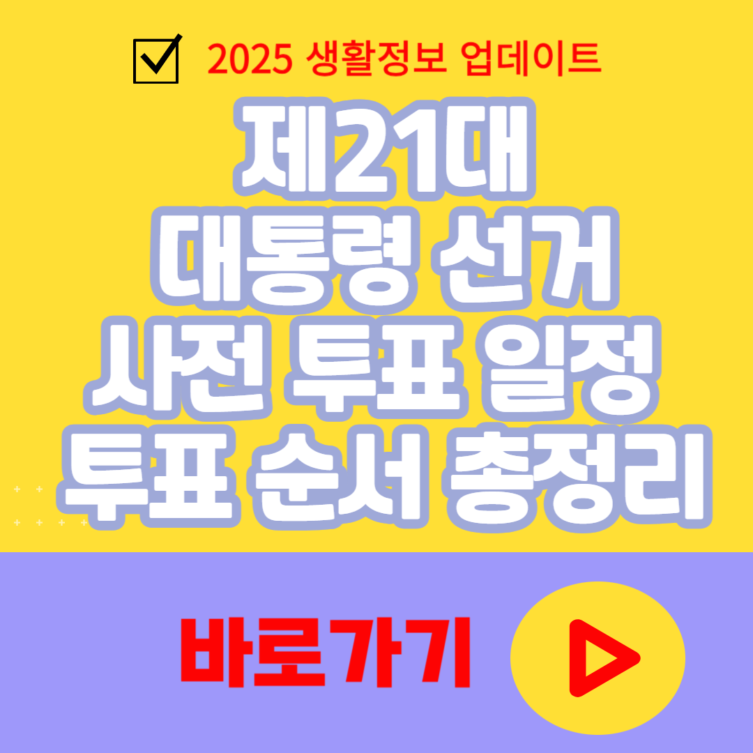 제 21대 대통령선거 사전투표일정