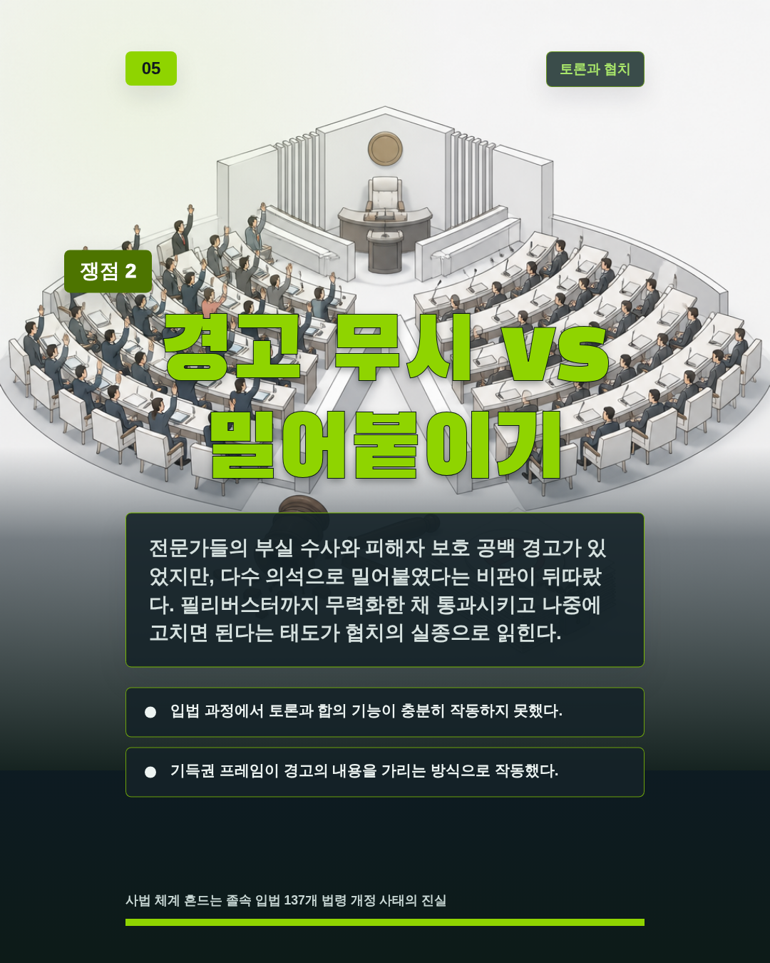 경고 무시 vs 밀어붙이기