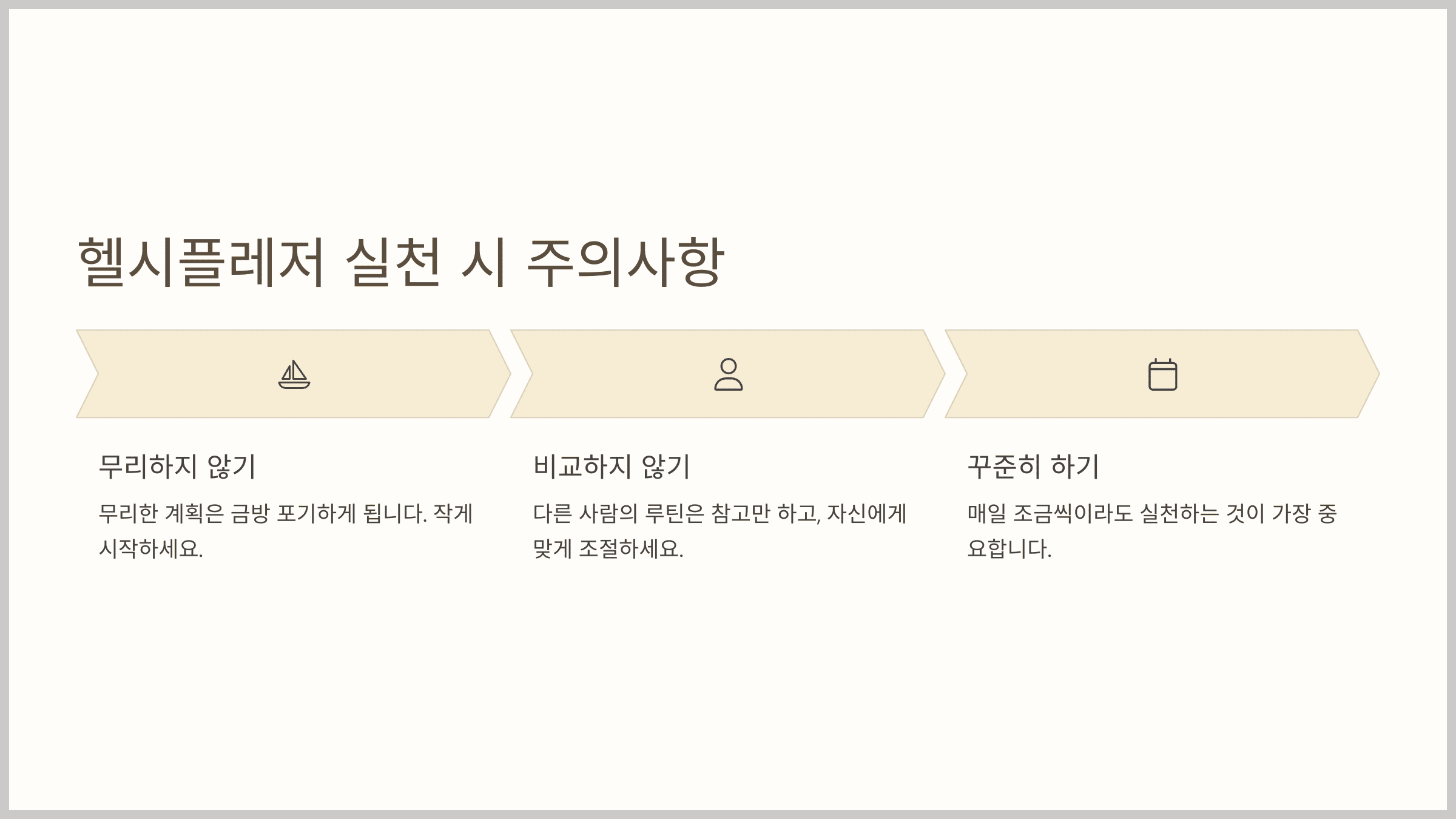 헬시플레저 실천 시 주의사항