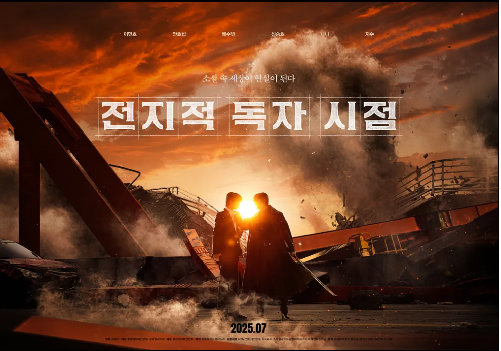 전지적 독자시점 웹소설 영화 전독시