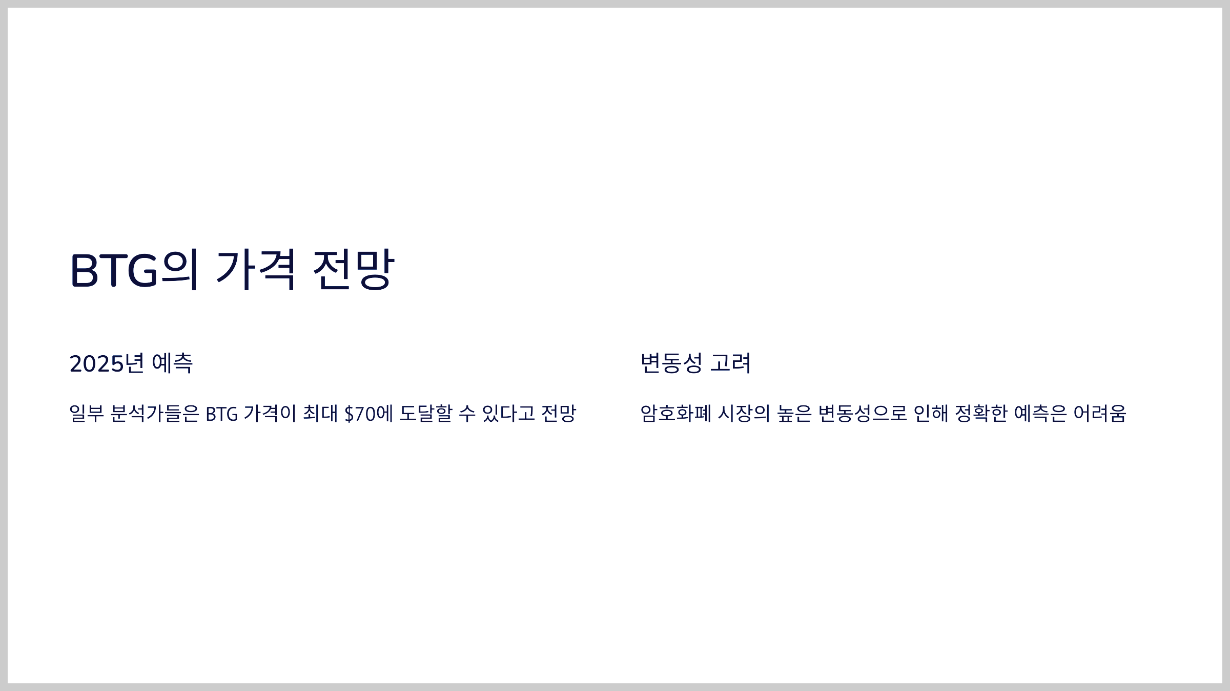 BTG의 가격 전망