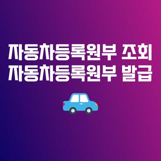 자동차등록원부조회 자동차등록원부인터넷발급