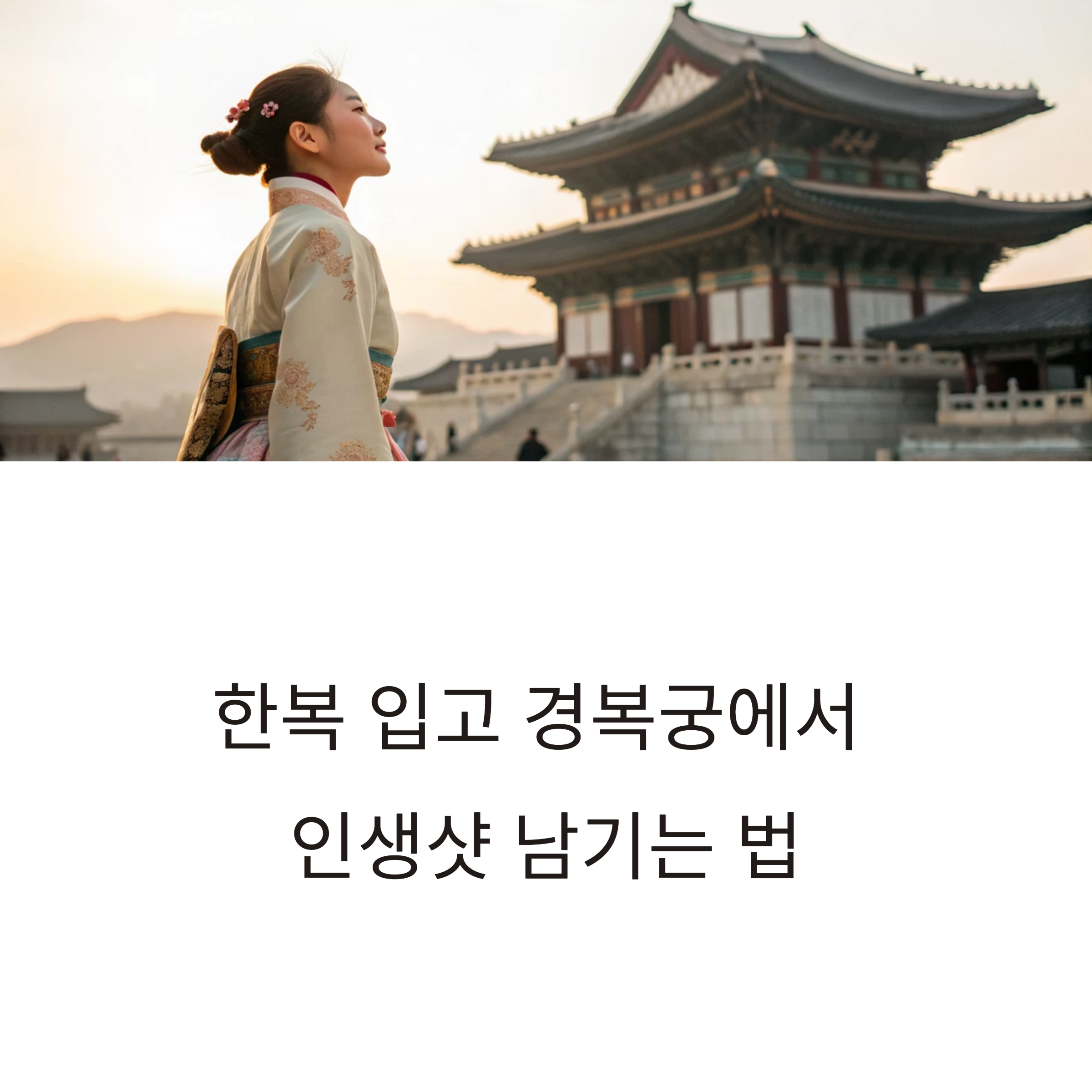 경복궁 한복체험