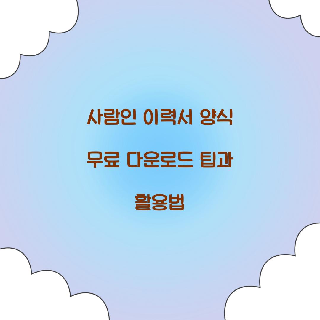 사람인 이력서 양식 무료 다운로드