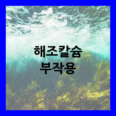 해조칼슘 효능