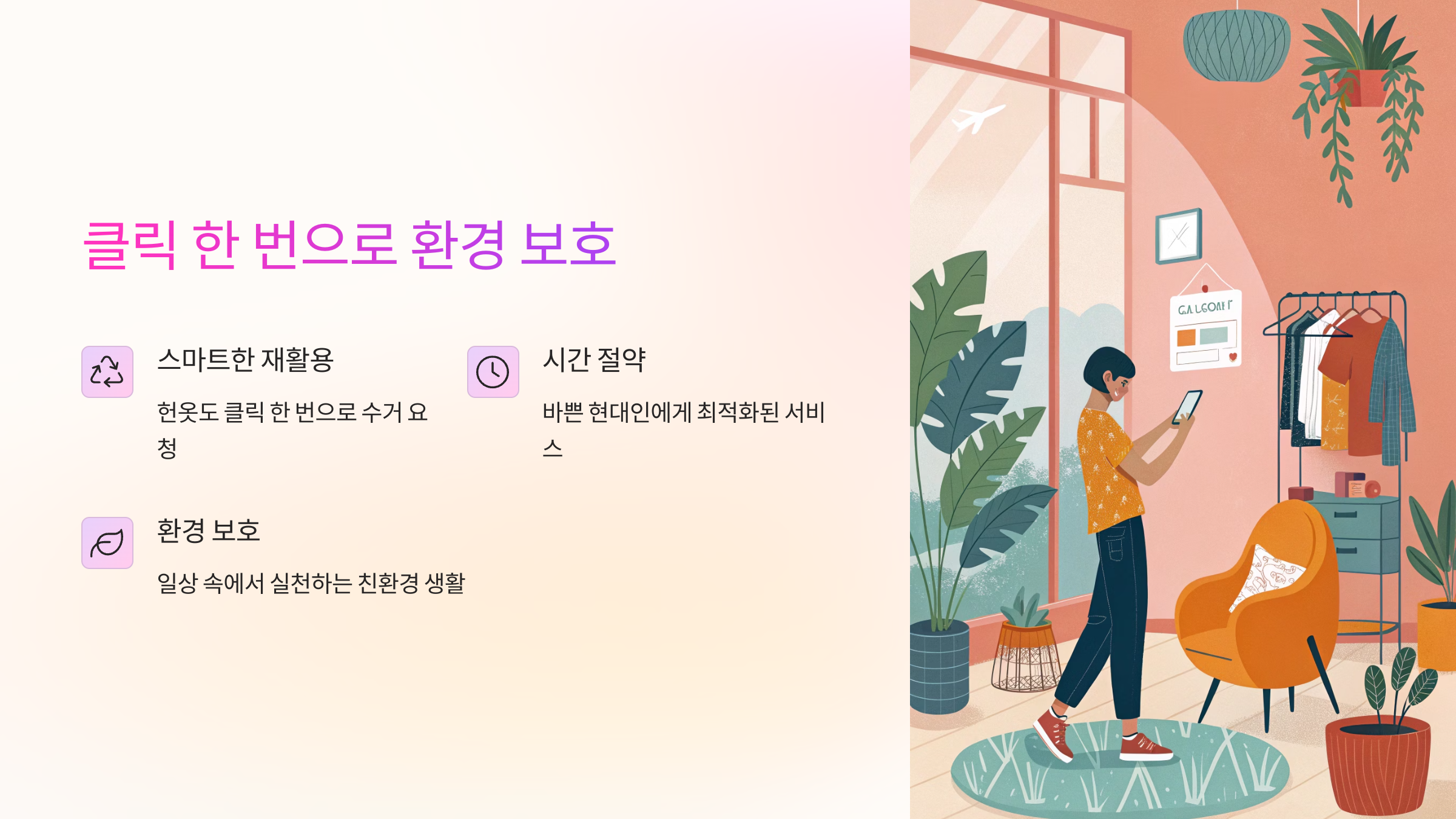 클릭 한 번으로 환경 보호