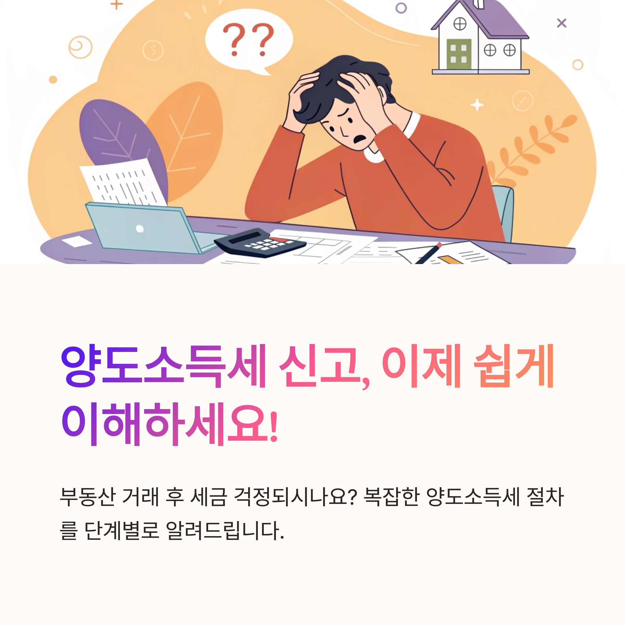 양도소득세 신고 절차 쉽게 이해하기