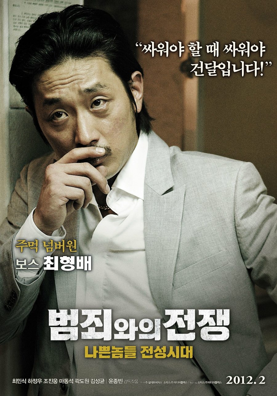 범죄와의 전쟁 영화 리뷰