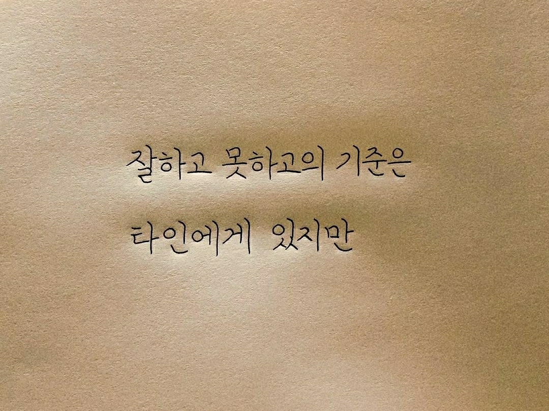 최선을 다하는 것도 중요하지만 무엇보다 현재를 즐겨보자(It's important to do your best, but let's enjoy the present more than anything else)