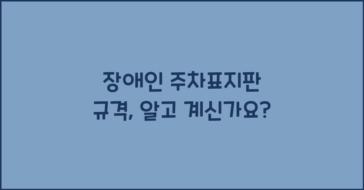 장애인 주차표지판 규격