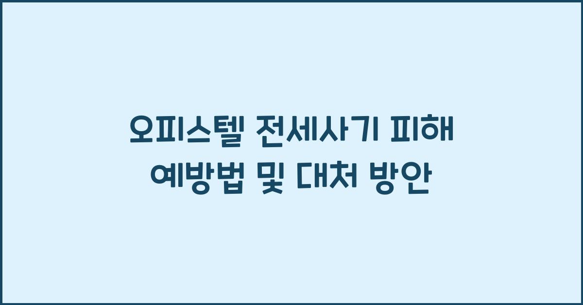 오피스텔 전세사기