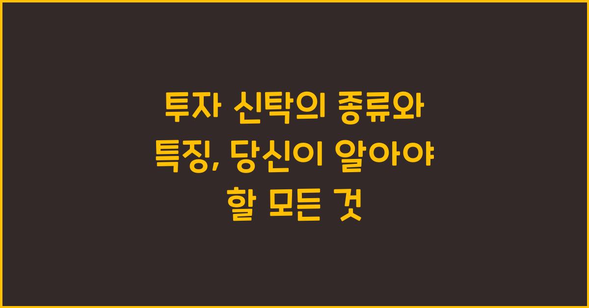 투자 신탁의 종류와 특징