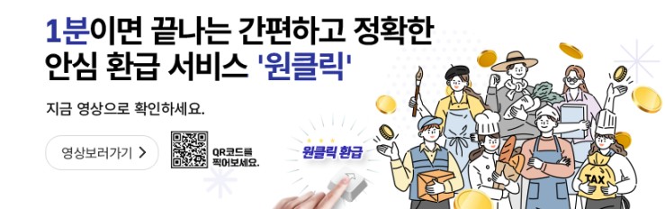 국세청 원클릭 서비스 신청